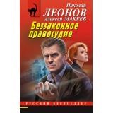 РусБест-м Леонов Н.И.,Макеев А.В. Беззаконное правосудие, (Эксмо, 2026), Обл, c.320