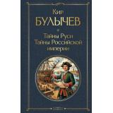 ВсемирнаяЛитература Булычев К. Тайны Руси. Тайны Российской империи, (Эксмо, 2026), 7Б, c.384