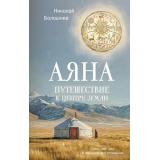 ОкноВРоссию Болошнев Н. Аяна, (Эксмо, 2026), 7Б, c.416