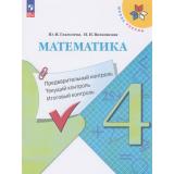 ФГОС (ШколаРоссии) Глаголева Ю.И.,Волковская И.И Математика 4кл. Предварительный, текущий, итоговый контроль (к учеб. Моро М.И.) (7-е изд., стереотип.), (Просвещение, 2026), Обл, c.64