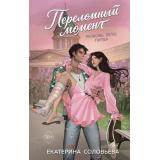 РумперияШепотЛюбви Соловьева Е. Переломный момент, (Эксмо, 2026), 7Б, c.384