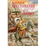 НовейшиеХрестоматии Новейшая хрестоматия по литературе 5кл, (Эксмо, 2026), 7Б, c.640