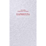 КружевнаяКлассика Ле Фаню Дж.Ш. Кармилла, (Эксмо,МаннИвановИФербер, 2026), 7Б, c.224