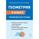 ПромежуточнаяАттестацияФГОС Геометрия 8кл. Тренировочная тетрадь (под ред. Лысенко Ф.Ф.,Иванова С.О.) (13-е изд.), (Легион, 2025), Обл