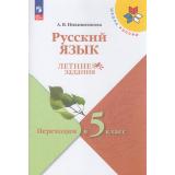 ФГОС (ШколаРоссии) Летние Задания Никишенкова А.В. Русский язык. Переходим в 5-й класс (5-е изд.,стереотип), (Просвещение, 2026), Обл, c.96