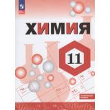 У 11кл УчебноеПособиеФГОС Габриелян О.С.,Остроумов И.Г.,Сладков С.А.,Левкин А.Н. Химия (углубленный уровень), (Просвещение, 2026), Обл, c.432