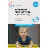 ОтРожденияДоШколыФГОС Харченко Т.Е. Утренняя гимнастика в детском саду. Комплексы упражнений (от 2 до 3 лет) (2-е изд,испр. и доп.) ФГОС ФОП, (Мозаика-Синтез, 2025), Обл