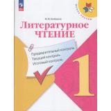 ФГОС (ШколаРоссии) Бойкина М.В. Литературное чтение 1кл. Предварительный, текущий, итоговый контроль (к учеб. Климановой Л.Ф.) (8-е изд., стереотип.), (Просвещение, 2026), Обл, c.80