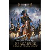 Попаданец Шопперт А.Г. Красавчик. Кавказ подо мною, (АСТ,ИД Ленинград, 2026), 7Бц, c.352