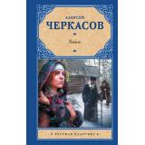 РусскаяКлассика Черкасов А.Т. Хмель, (АСТ, 2026), 7Б, c.864