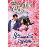 Очарование-мини Сэндс Л. Невинность и страсть, (АСТ, 2025), Обл, c.352