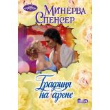 Очарование-мини Спенсер М. Графиня на арене (роман), (АСТ, 2026), Обл, c.352