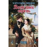 Шарм-тв Линден К. Всему виной страсть, (АСТ, 2026), 7Бц, c.352