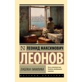 ЭксклюзивРусскаяКлассика-м Леонов Л.М. Evgenia Ivanovna, (АСТ, 2026), Обл, c.192