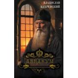 ЛучшийПатриотическийРоман Бахревский В.А. Аввакум, (АСТ, 2026), 7Б, c.608