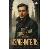 ИсторическийДетектив Шишкин О.А. Изменитель, (АСТ, 2026), 7Б, c.288