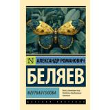 ЭксклюзивРусскаяКлассика-м Беляев А.Р. Мертвая голова, (АСТ, 2026), Обл, c.512