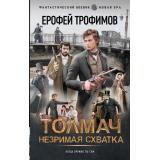 ФантастическийБоевик Трофимов Е. Толмач. Незримая схватка (новая эра), (АСТ,ИД Ленинград, 2026), 7Бц, c.352