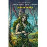СлавянскаяМистика Шепот берез (сборник рассказов) (Дворецкая Е., Солнцева Р., Невская И.), (АСТ,Астрель-СПб, 2026), 7Б, c.384