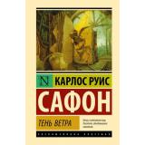 ЭксклюзивнаяКлассика Сафон К.Р. Тень ветра (лучшее), (АСТ, 2026), 7Бц, c.576