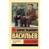 ЭксклюзивРусскаяКлассика-м Васильев Б.Л. Вы чье, старичье?, (АСТ, 2026), Обл, c.512