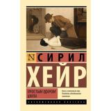 ЭксклюзивнаяКлассика-м Хейр С. Простым ударом шила, (АСТ, 2026), Обл, c.288