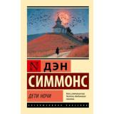 ЭксклюзивнаяКлассика-м Симмонс Д. Дети Ночи, (АСТ, 2026), Обл, c.576