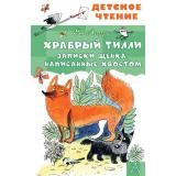 ДетскоеЧтение Ларри Я.Л. Храбрый Тилли. Записки щенка, написанные хвостом, (АСТ, 2026), 7Бц, c.64