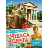ДетскаяЭнциклопедия Чудеса света, (АСТ, Аванта, 2026), 7Бц, c.32