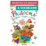 БиблиотекаДляДошколят Чуковский К.И. Радость. Добрые сказки и стихи, (АСТ,Малыш, 2026), 7Бц, c.64