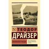ЭксклюзивнаяКлассика Драйзер Т. Американская трагедия (лучшее), (АСТ, 2026), 7Б, c.1024