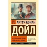 ЭксклюзивнаяКлассика Артур Конан Дойл Его прощальный поклон. Архив Шерлока Холмса (сборник), (АСТ, 2026), 7Б, c.576