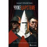 КлючиЗахара Прилепин Захар Чужецарствие, (АСТ,редакцияКПД, 2026), 7Б, c.384