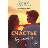 ЗвезднаяКоллекцияРомановОЛюбви-м Березина С. Счастье без имени, (АСТ, 2026), Обл, c.288