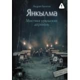 ДеревенскаяМистика Булатов А.В. Янкылма. Мистика уральских деревень, (АСТ, 2026), 7Б, c.320