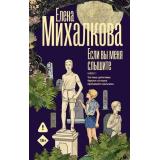 БезупречныйДетектив Михалкова Е.И. Кн.1 Если вы меня слышите, (АСТ, 2026), 7Б, c.448