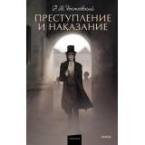 ВечныеИсторииYoungAdult Достоевский Ф.М. Преступление и наказание, (Эксмо,МаннИвановИФербер, 2026), 7Б, c.640