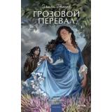 ВечныеИсторииYoungAdult Бронте Ш. Грозовой перевал, (Эксмо,МаннИвановИФербер, 2026), 7Б, c.416
