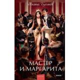 ВечныеИсторииYoungAdult Булгаков М.А. Мастер и Маргарита, (Эксмо,МаннИвановИФербер, 2025), 7Б, c.512