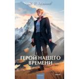 ВечныеИсторииYoungAdult Лермонтов М. Герой нашего времени, (Эксмо,МаннИвановИФербер, 2026), 7Б, c.224