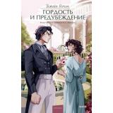ВечныеИсторииYoungAdult Остен Дж. Гордость и предубеждение, (Эксмо,МаннИвановИФербер, 2026), 7Б, c.480