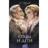 ВечныеИсторииYoungAdult Тургенев И.С. Отцы и дети, (Эксмо,МаннИвановИФербер, 2026), 7Б, c.320