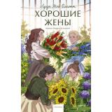 ВечныеИсторииYoungAdult Олкотт Л. Хорошие жены, (Эксмо,МаннИвановИФербер, 2026), 7Б, c.448