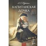 ВечныеИсторииYoungAdult Пушкин А.С. Капитанская дочка, (Эксмо,МаннИвановИФербер, 2026), 7Б, c.192
