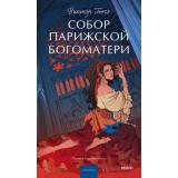 ВечныеИсторииYoungAdult Гюго В. Собор Парижской Богоматери (роман), (Эксмо,МаннИвановИФербер, 2026), 7Б, c.672
