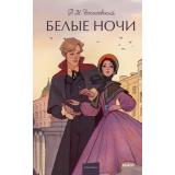 ВечныеИсторииYoungAdult Достоевский Ф.М. Белые ночи, (Эксмо,МаннИвановИФербер, 2025), 7Б, c.288