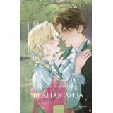 ВечныеИсторииYoungAdult Карамзин Н.М. Бедная Лиза, (Эксмо,МаннИвановИФербер, 2025), 7Б, c.224