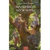 ВечныеИсторииYoungAdult Олкотт Л. Маленькие мужчины, (Эксмо,МаннИвановИФербер, 2026), 7Б, c.384