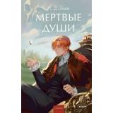 ВечныеИсторииYoungAdult Гоголь Н.В. Мертвые души, (Эксмо,МаннИвановИФербер, 2026), 7Б, c.352