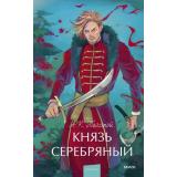 ВечныеИсторииYoungAdult Толстой А.К. Князь Серебрянный, (Эксмо,МаннИвановИФербер, 2025), 7Б, c.416